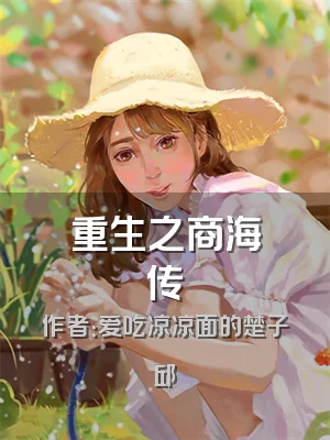 重生之商海传
