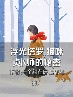浮光塔罗：猫咪占卜师的秘密
