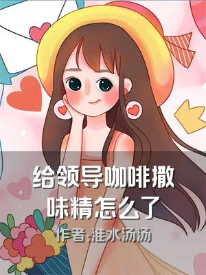 给领导咖啡撒味精怎么了