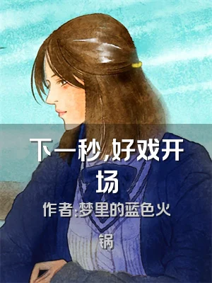 下一秒，好戏开场