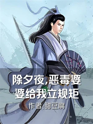 除夕夜，恶毒婆婆给我立规矩