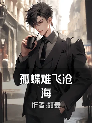 孤蝶难飞沧海