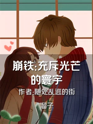 崩铁：充斥光芒的寰宇