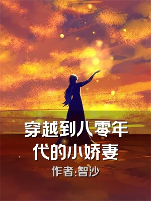 穿越到八零年代的小娇妻