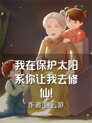我在保护太阳系你让我去修仙！