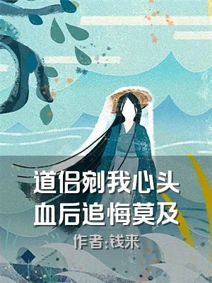 道侣剜我心头血后追悔莫及