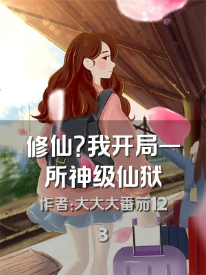 修仙？我开局一所神级仙狱