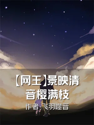 【网王】景映清音樱满枝