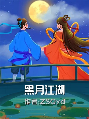 黑月江湖