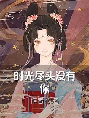时光尽头没有你