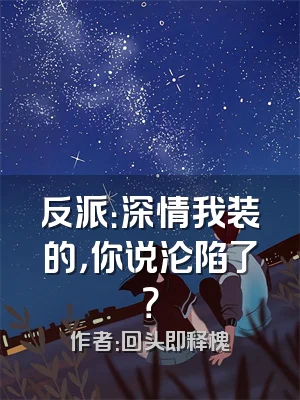 反派：深情我装的，你说沦陷了？