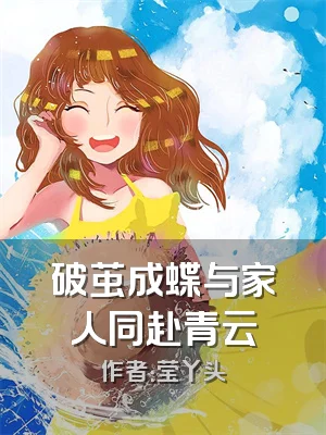 破茧成蝶与家人同赴青云