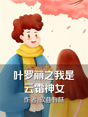 叶罗丽之我是云霜神女