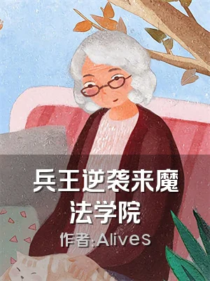 兵王逆袭来魔法学院