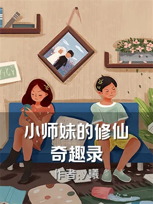 小师妹的修仙奇趣录