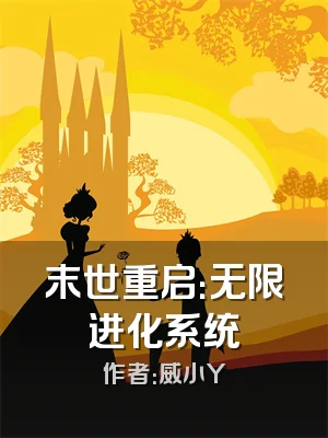 末世重启：无限进化系统