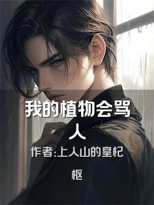 我的植物会骂人