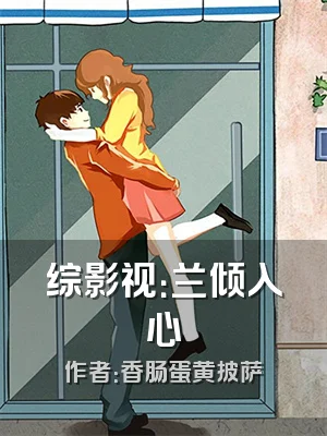 综影视：兰倾入心