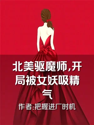 北美驱魔师，开局被女妖吸精气