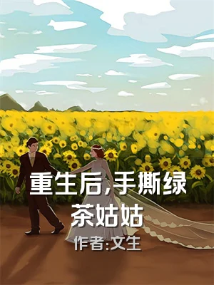 重生后，手撕绿茶姑姑