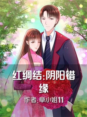 红绸结：阴阳错缘