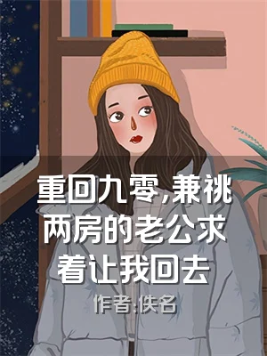 重回九零，兼祧两房的老公求着让我回去