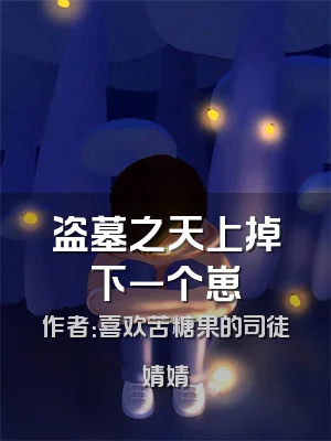 盗墓之天上掉下一个崽