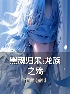 黑魂归来：龙族之殇