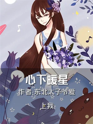 心下暖星