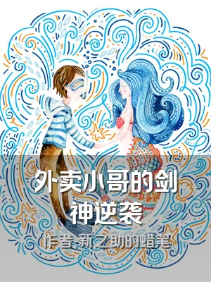 外卖小哥的剑神逆袭