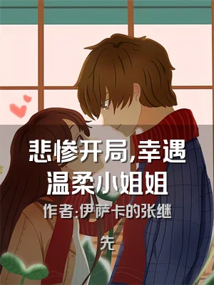 悲惨开局，幸遇温柔小姐姐