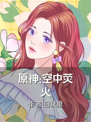 原神：空中荧火