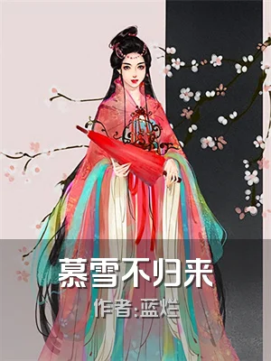 慕雪不归来
