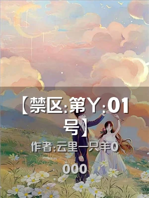 【禁区：第Y：01号】