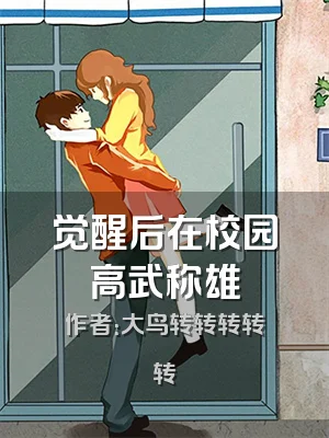 觉醒后在校园高武称雄