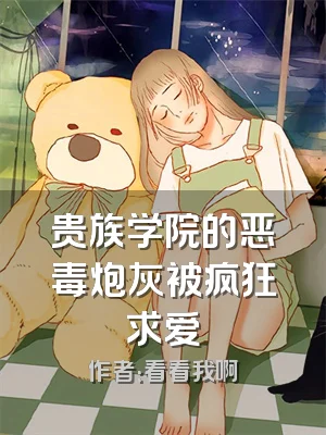 贵族学院的恶毒炮灰被疯狂求爱