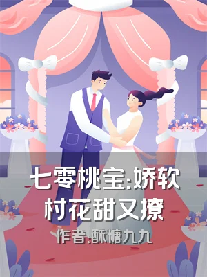 七零桃宝：娇软村花甜又撩