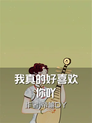 我真的好喜欢你吖