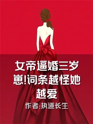 女帝逼婚三岁崽！词条越怪她越爱