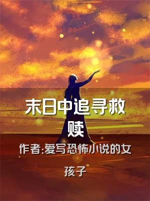末日中追寻救赎
