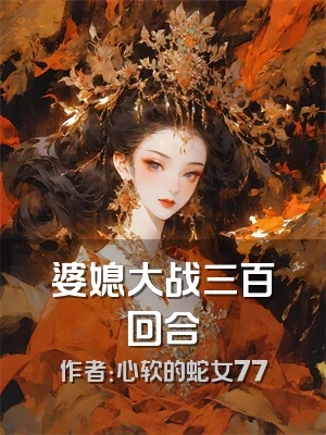 婆媳大战三百回合