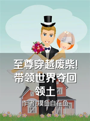 至尊穿越废柴！带领世界夺回领土