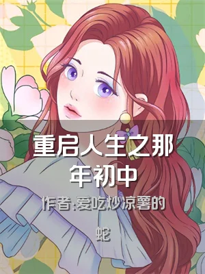 重启人生之那年初中