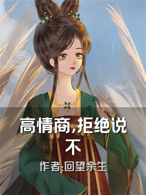 高情商，拒绝说不