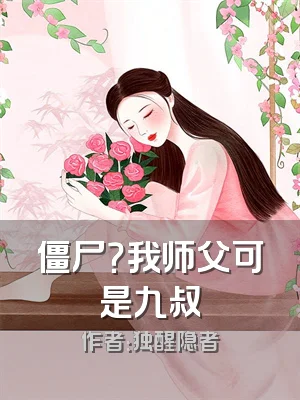 僵尸？我师父可是九叔