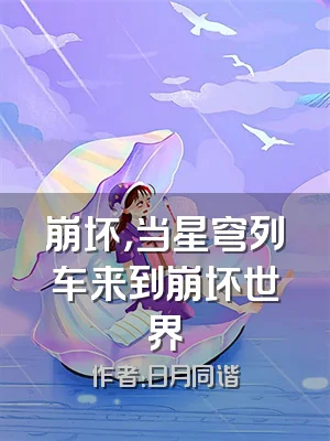 崩坏，当星穹列车来到崩坏世界