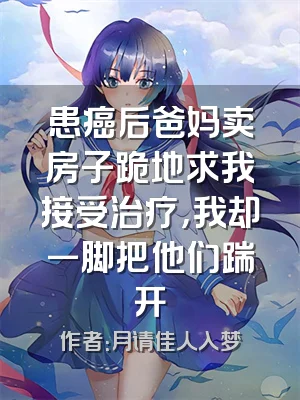 患癌后爸妈卖房子跪地求我接受治疗，我却一脚把他们踹开