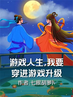 游戏人生，我要穿进游戏升级