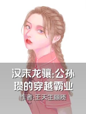 汉末龙骧：公孙瓒的穿越霸业