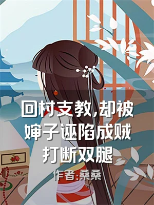 回村支教，却被婶子诬陷成贼打断双腿